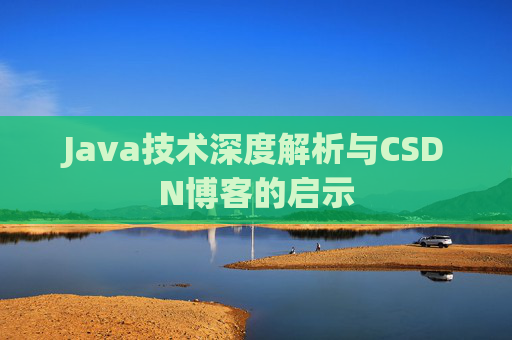 Java技术深度解析与CSDN博客的启示